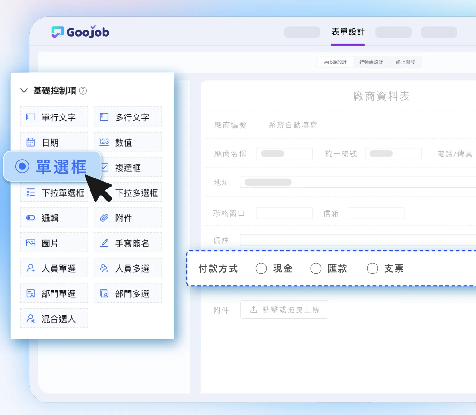 GooJob 表單設計畫面:左側為欄位控制項清單,右側為廠商資料表的拖拉編輯區